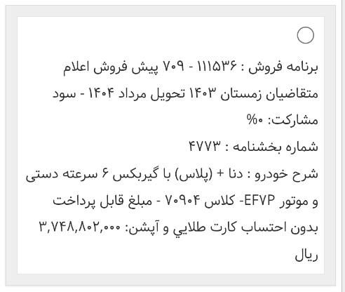 دنا پلاس 6 دنده توربو - 1403