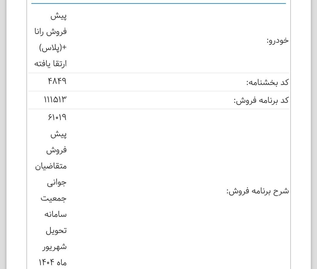 خودرو رانا، پلاس آگهی ann_16022097