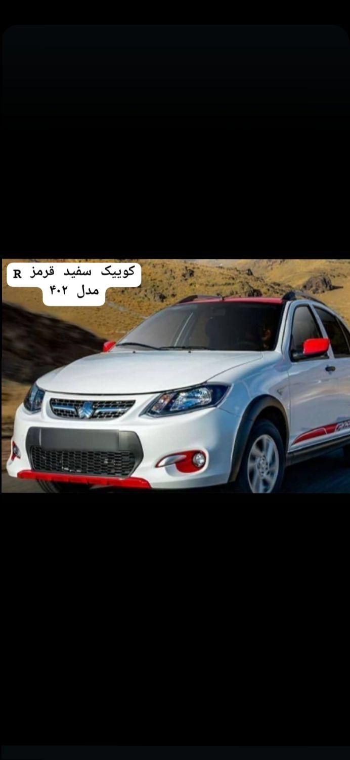 کوییک R دنده‌ای - 1402