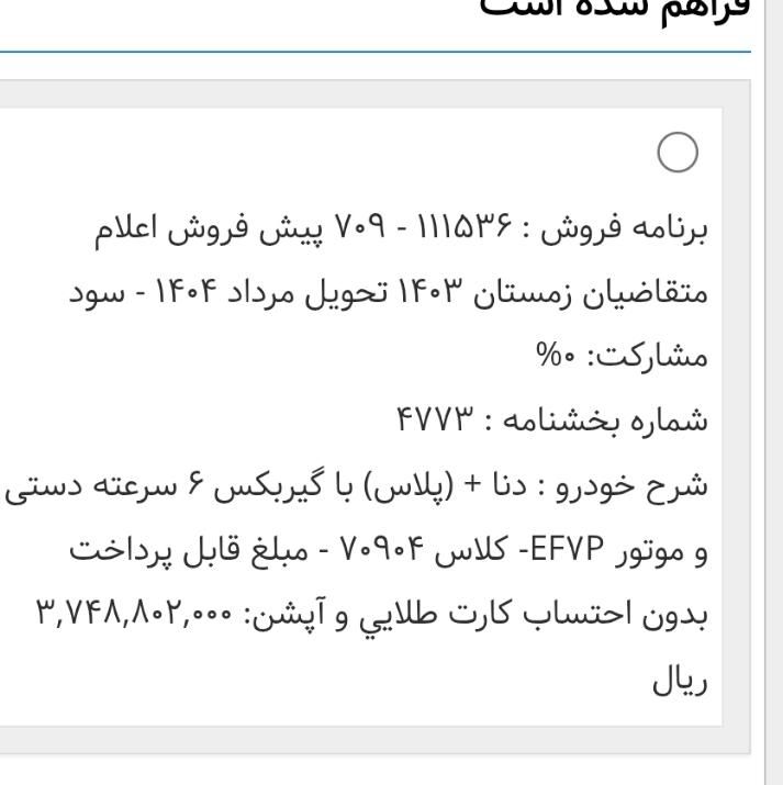 دنا پلاس 6 دنده توربو - 1403