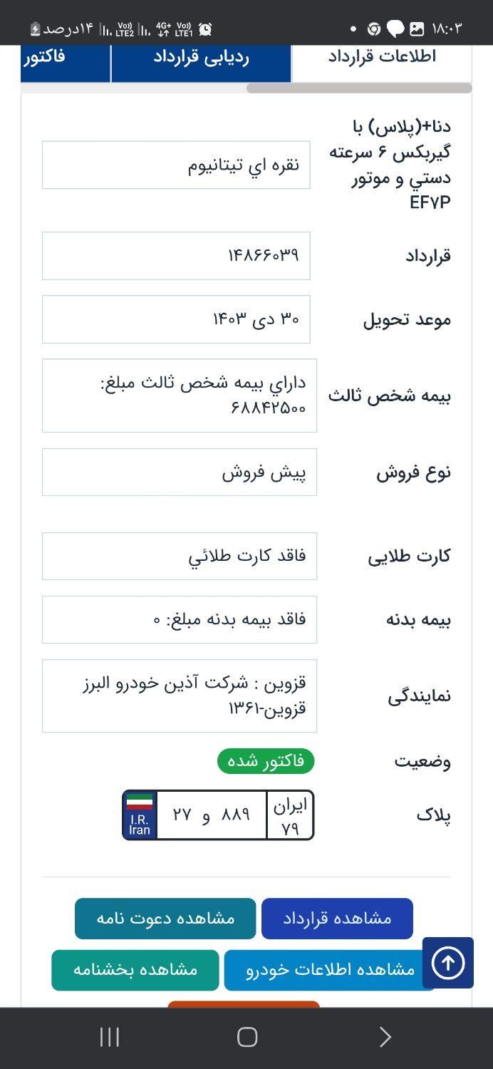 دنا پلاس اتوماتیک توربو - 1403