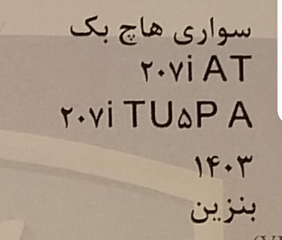 پژو 207 پانوراما اتوماتیک TU5P - 1403