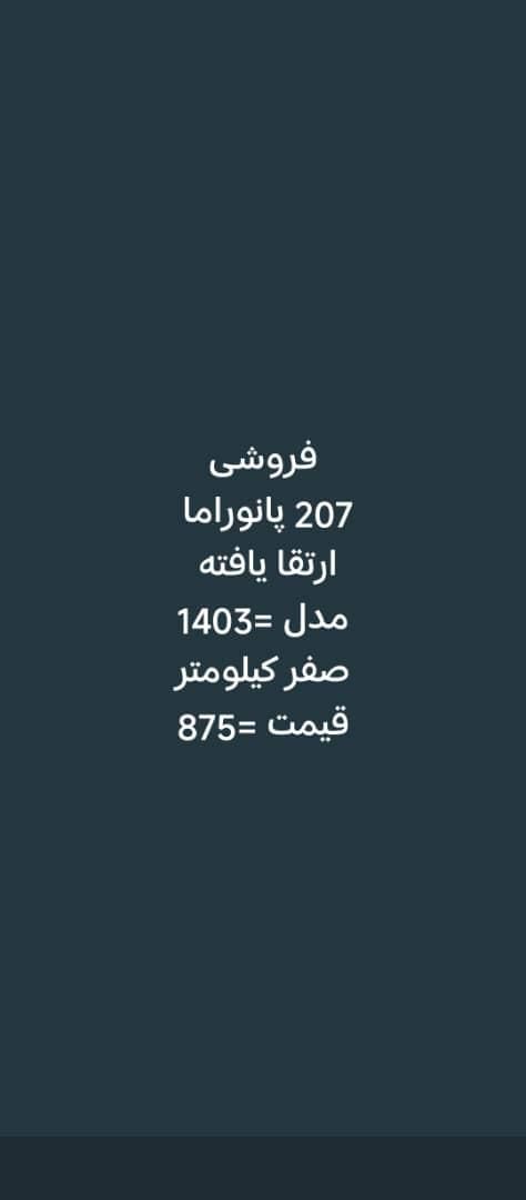 پژو 207 پانوراما دنده‌ای - 1403