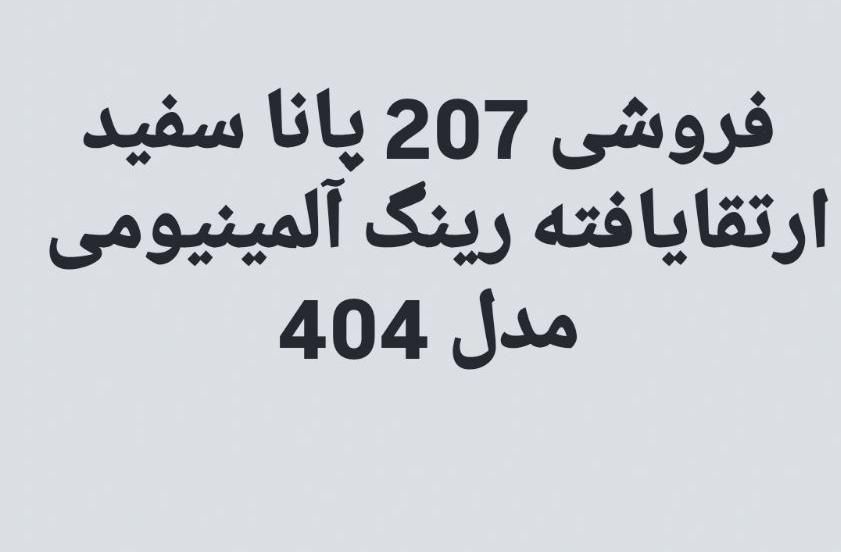 پژو 207 پانوراما دنده‌ای - 1403