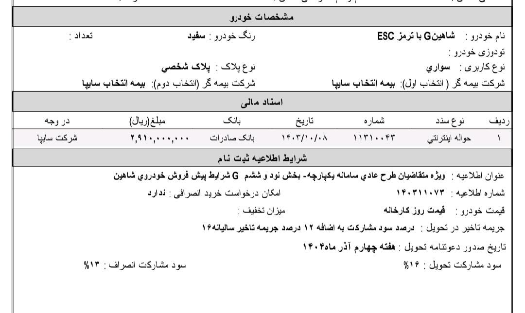 خودرو شاهین، G آگهی ann_16495474