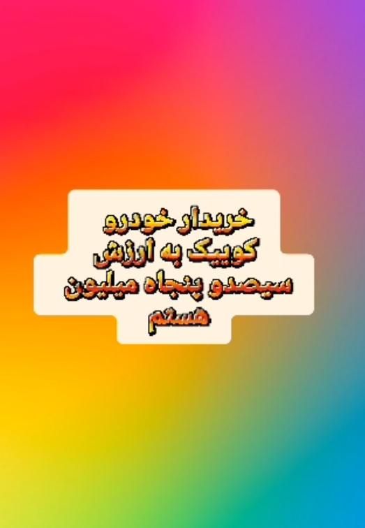 خودرو کوییک، R آگهی ann_16561824