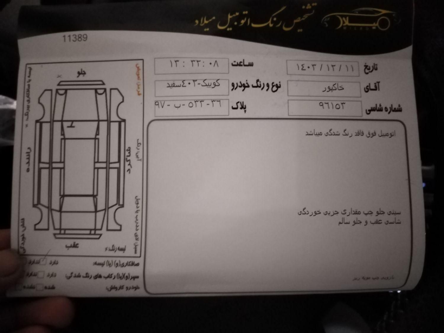 کوییک دنده‌ای دنده‌ای - 1402