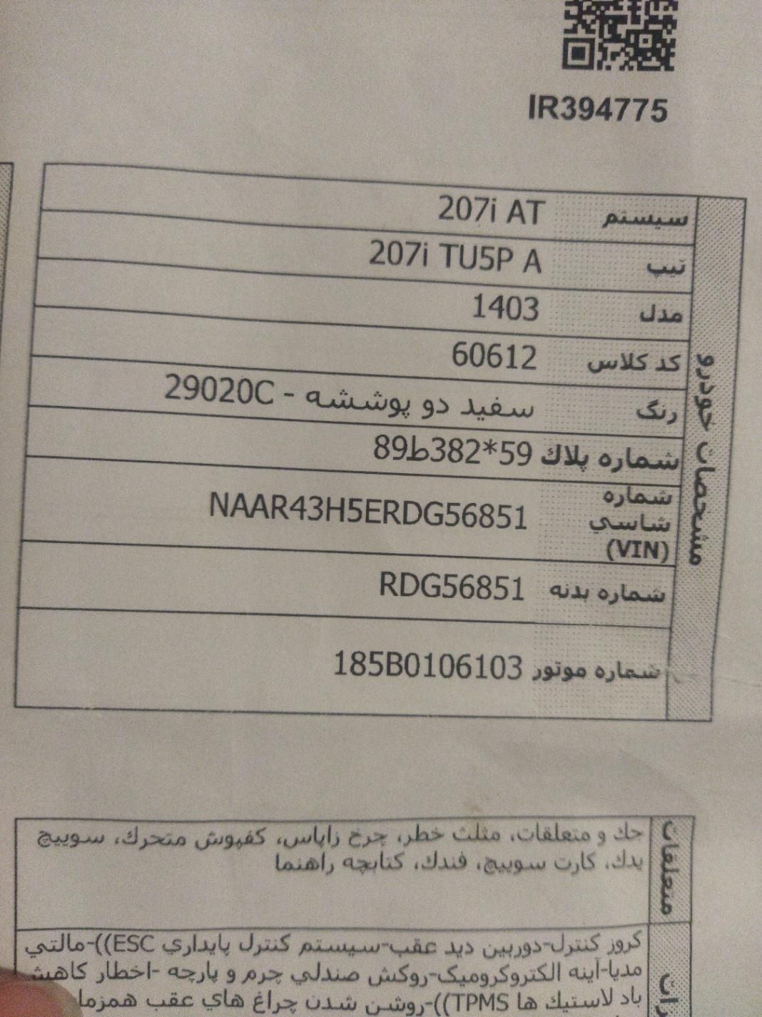 پژو 207 پانوراما اتوماتیک TU5P - 1403