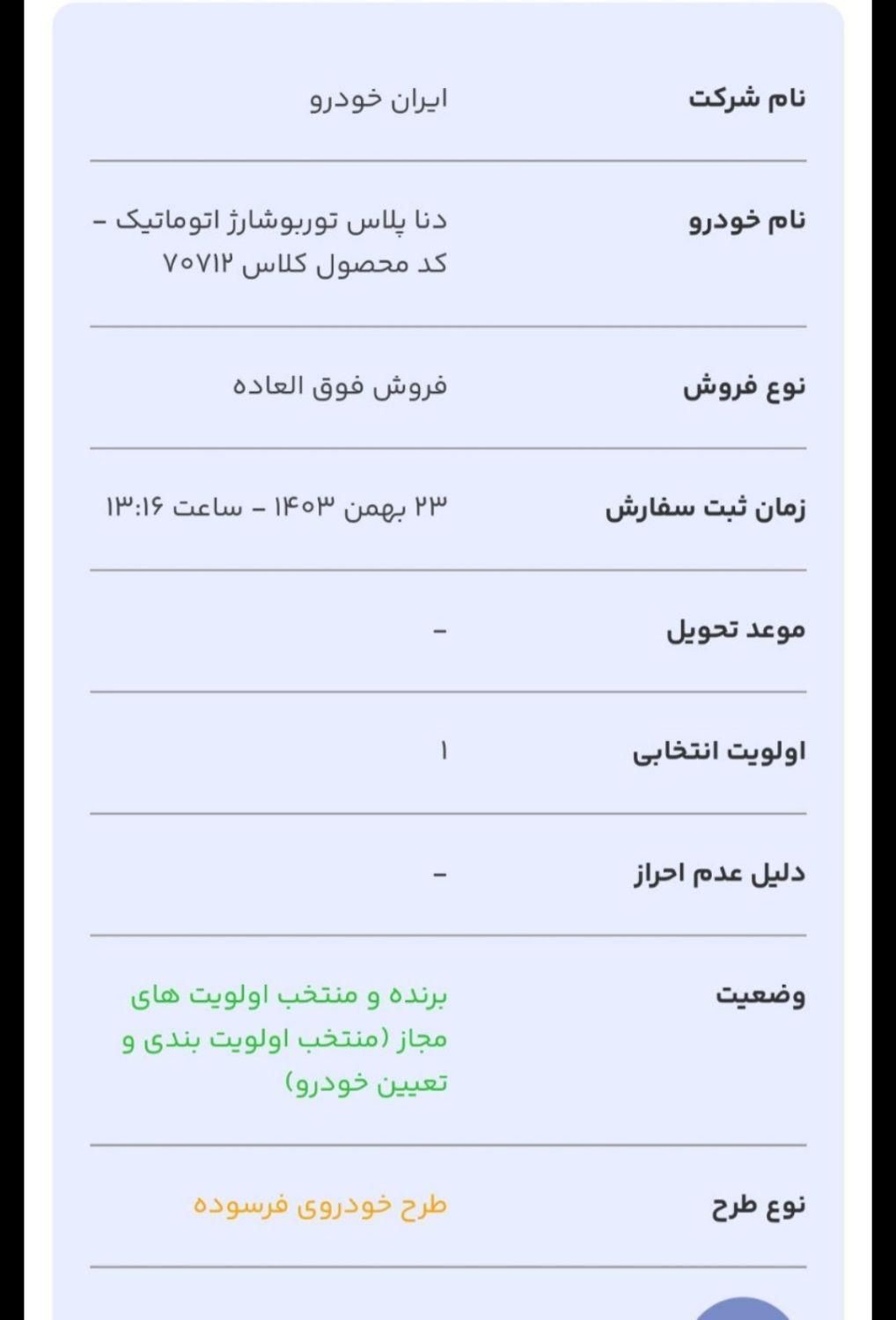 دنا پلاس اتوماتیک توربو - 1403