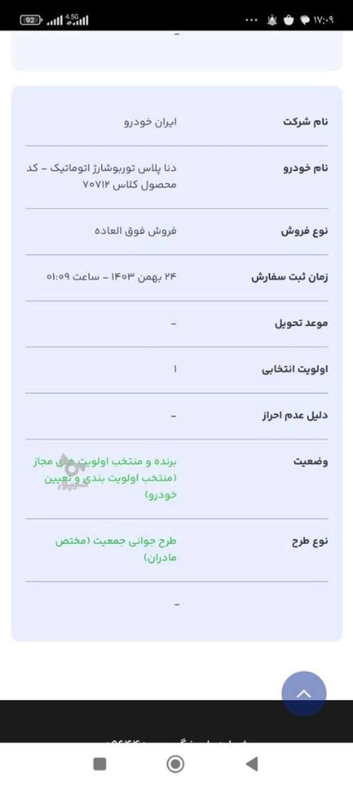 دنا پلاس ۵ دنده توربو - 1404