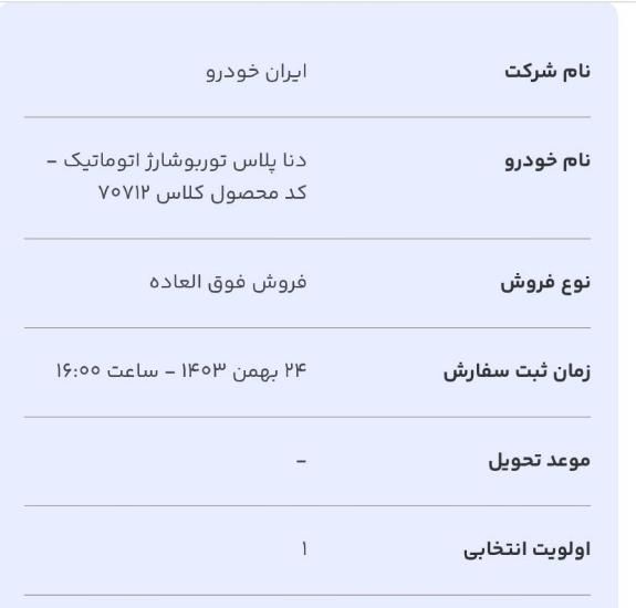 دنا پلاس اتوماتیک توربو - 1403