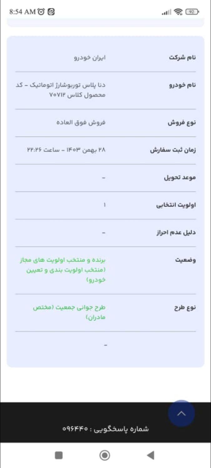 دنا پلاس اتوماتیک توربو - 1403