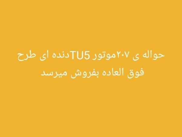 پژو 207 پانوراما دنده‌ای - 1403