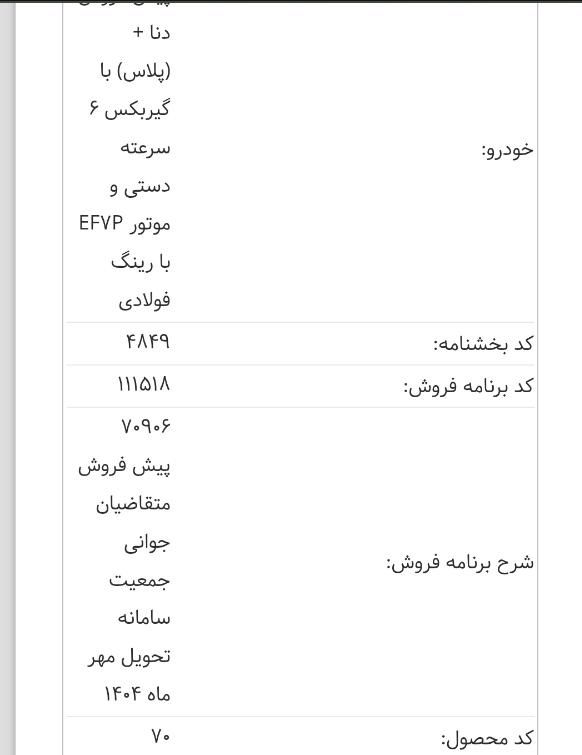 دنا پلاس 6 دنده توربو - 1403