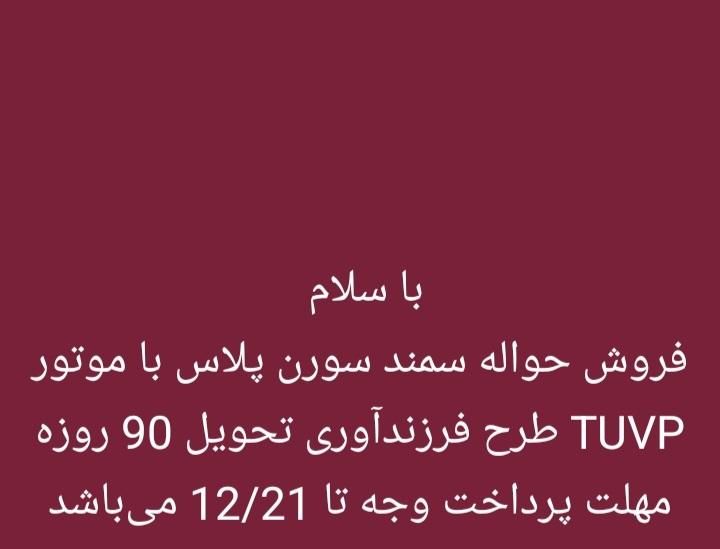 سمند سورن پلاس EF7 بنزینی - 1403