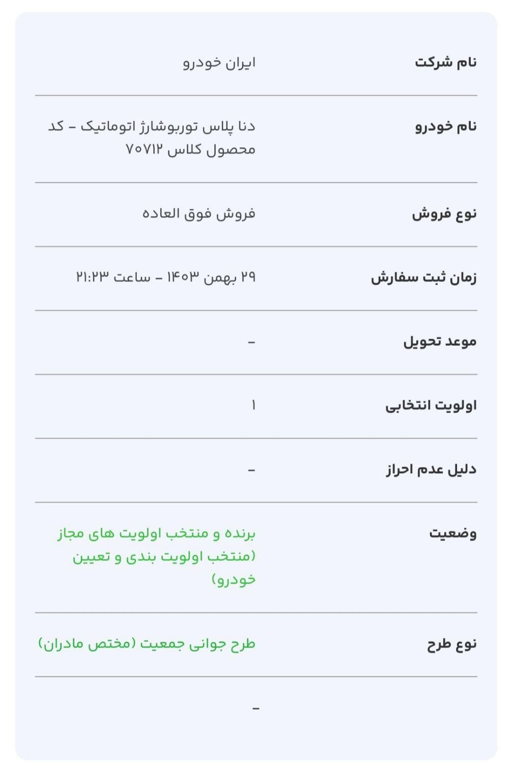 دنا پلاس اتوماتیک توربو - 1404