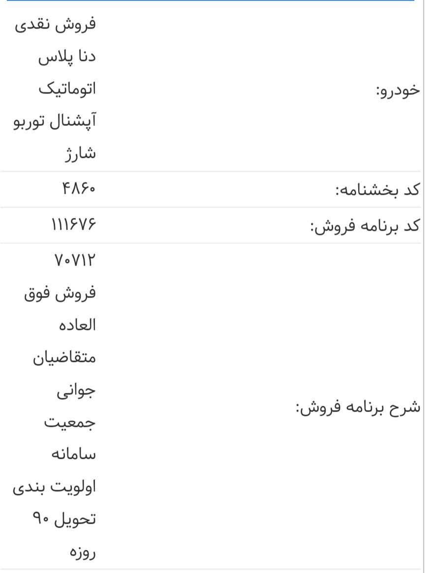 دنا پلاس اتوماتیک توربو - 1404