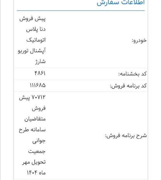 دنا پلاس اتوماتیک توربو - 1404