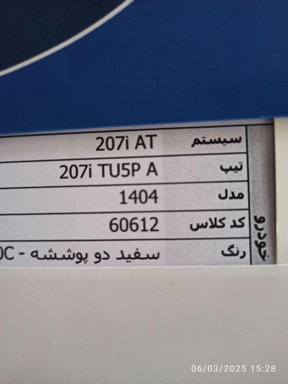 پژو 207 پانوراما اتوماتیک TU5P - 1404