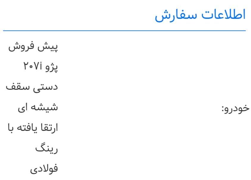 پژو 207 پانوراما اتوماتیک TU5P - 1404