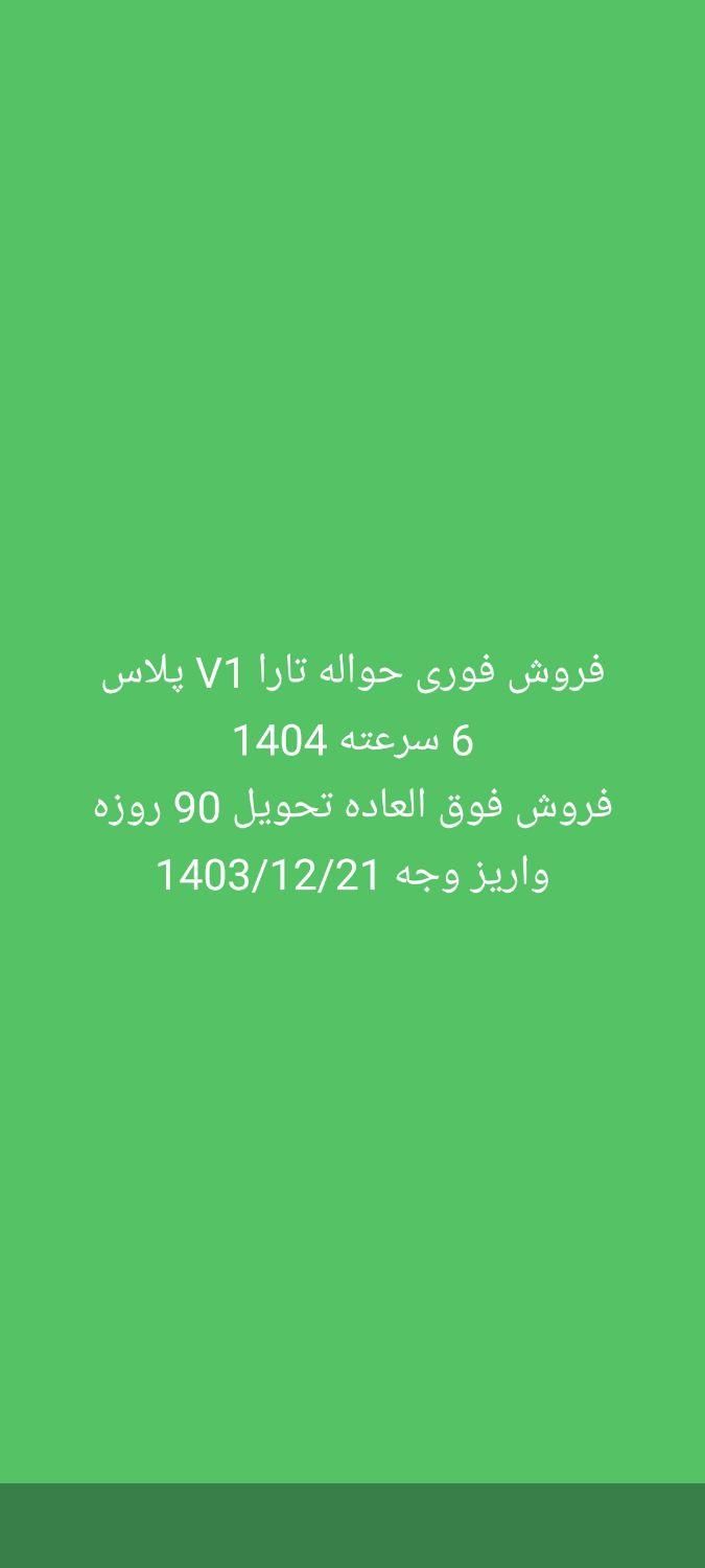 تارا دنده‌ای v1 پلاس - 1404