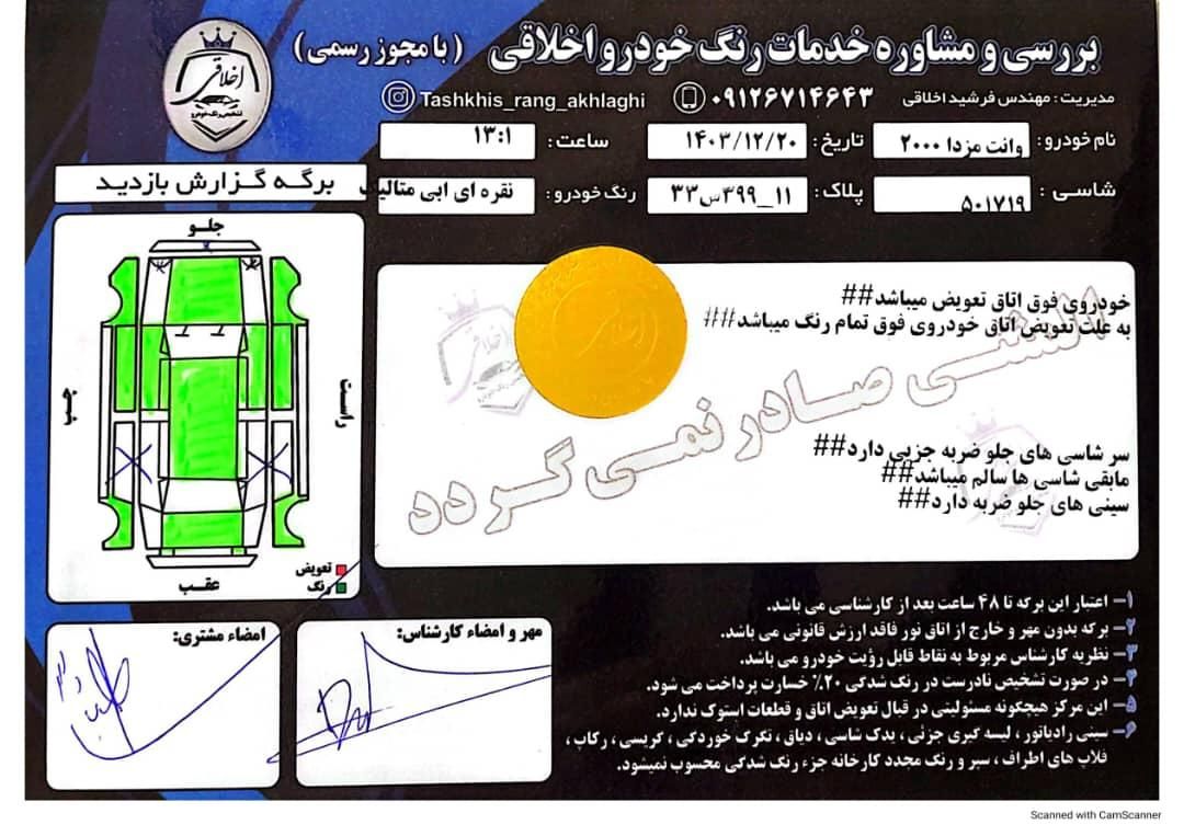 مزدا وانت تک کابین دنده‌ای - 1397