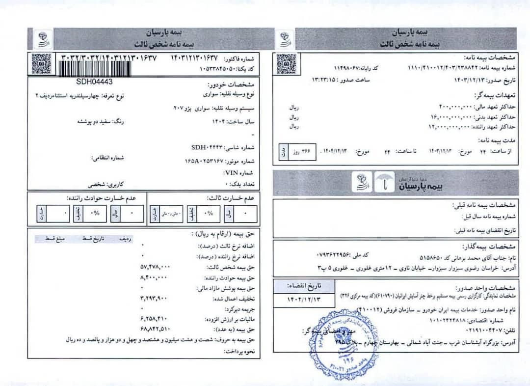 پژو 207 دنده‌ای با موتور TU3 - 1404