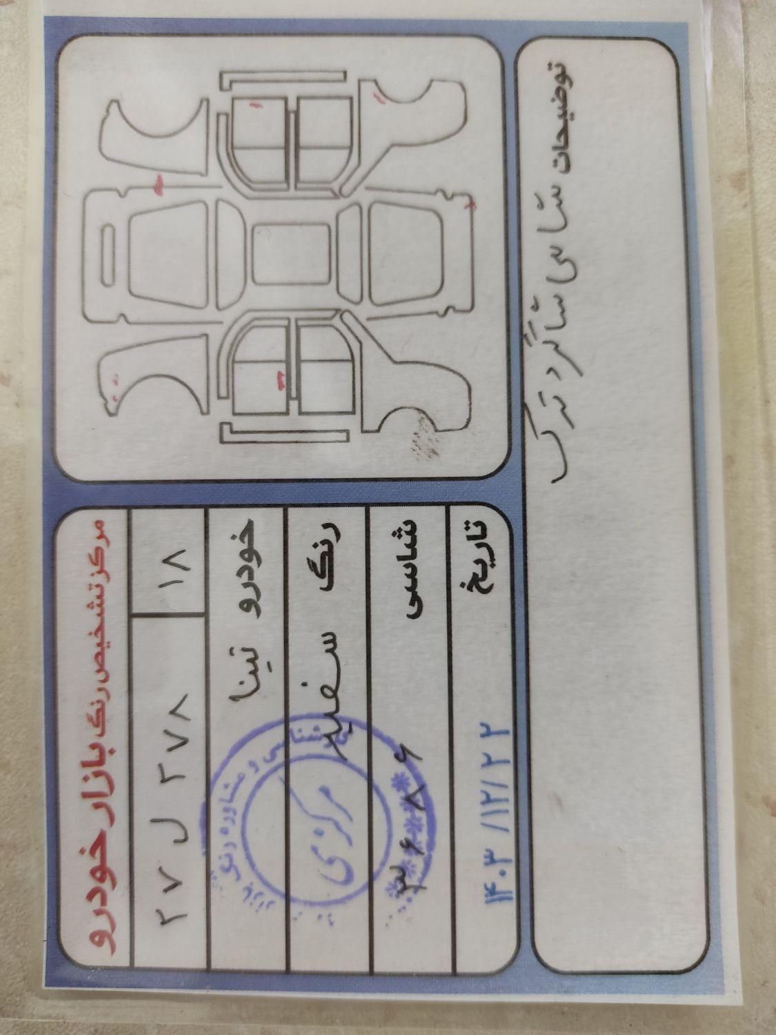 تیبا صندوق دار SX - 1396