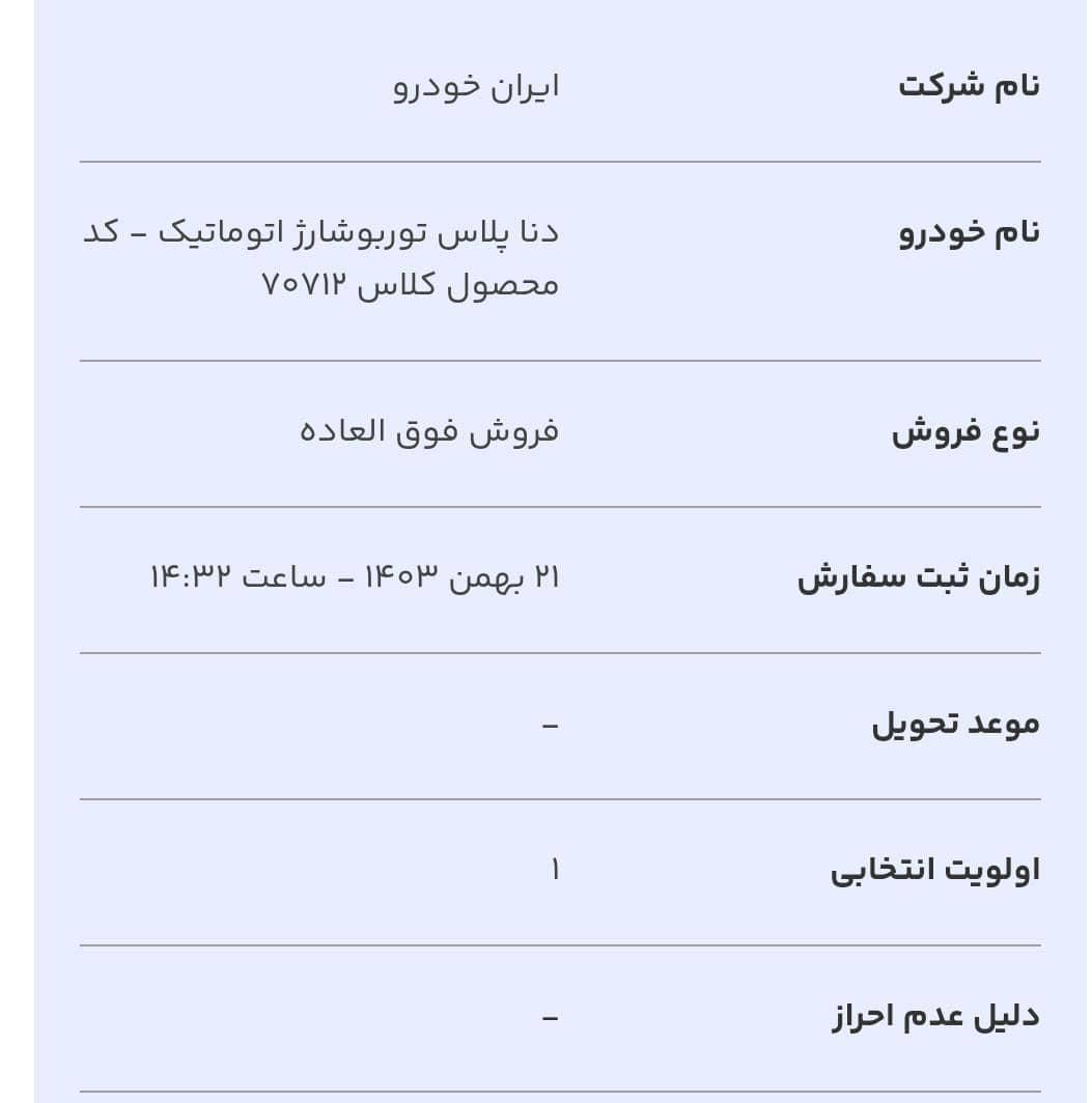 دنا پلاس اتوماتیک توربو - 1404