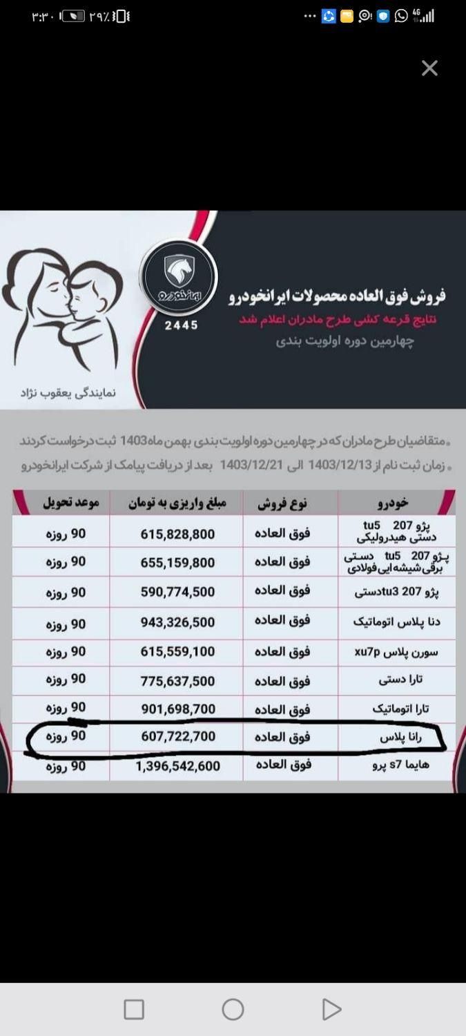 رانا پلاس دنده‌ای - 1404