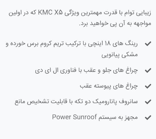 کی ام سی X5 ۱.۵ لیتر توربو - 2025