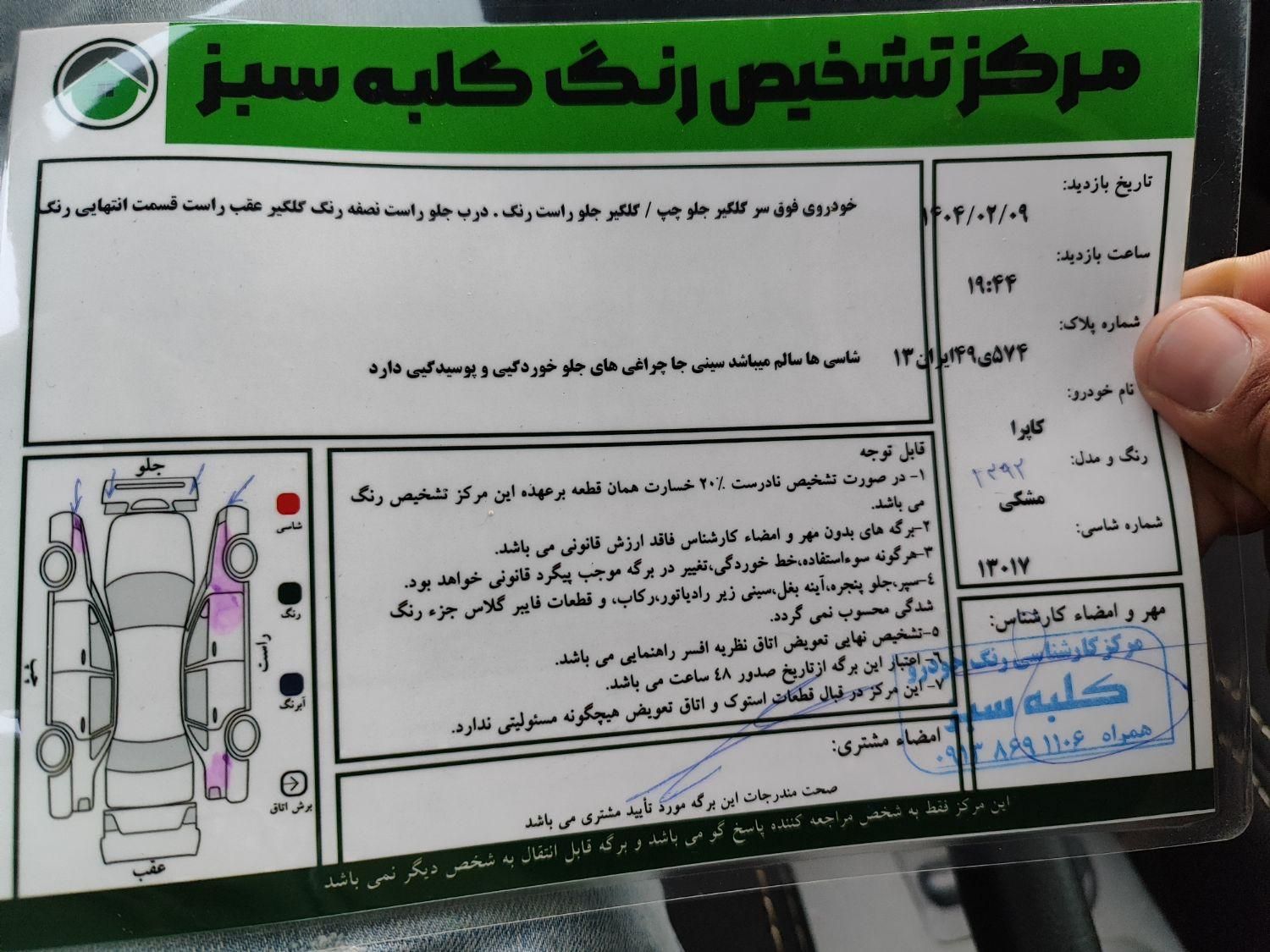کاپرا دو کابین دو دیفرانسیل دنده ای - 2013