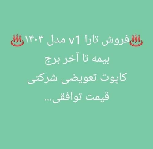 تارا دنده‌ای v1 پلاس - 1403