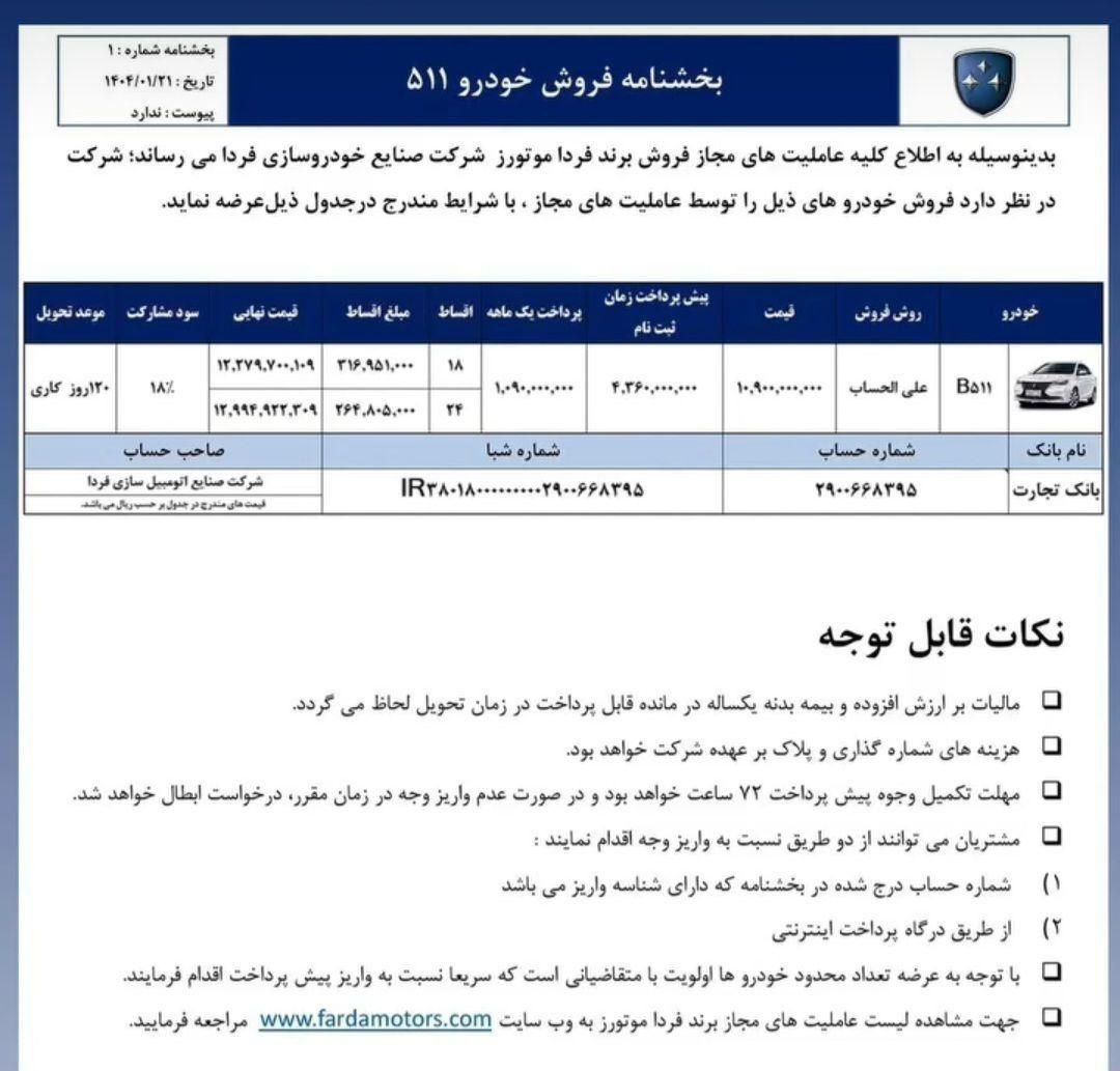 فردا 511 اتوماتیک - 2025