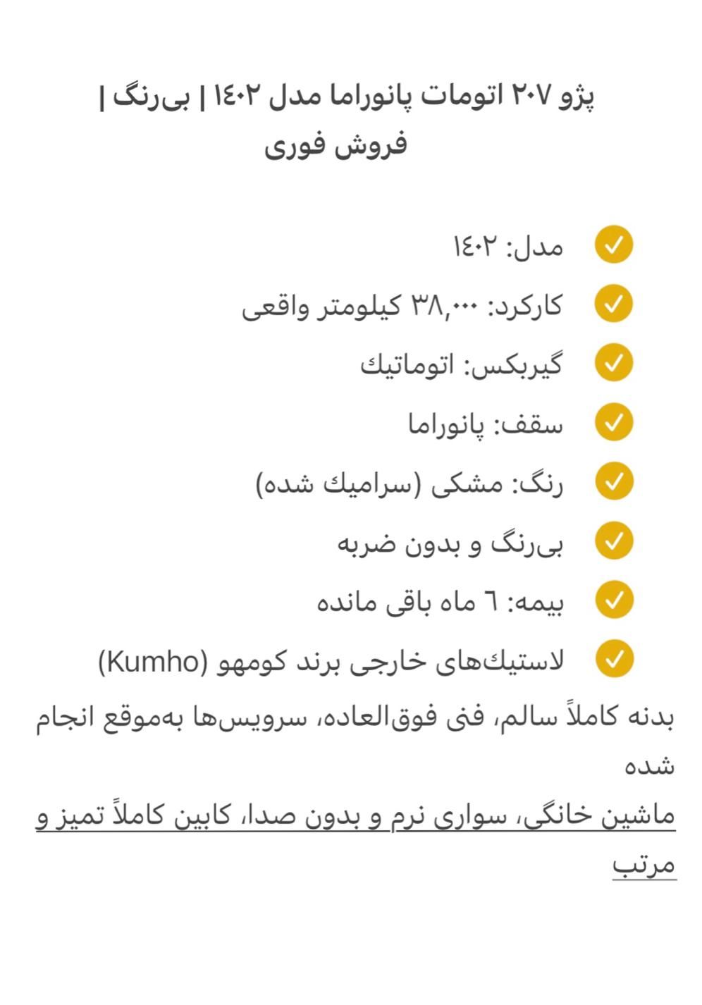پژو 207 پانوراما اتوماتیک TU5P - 1402