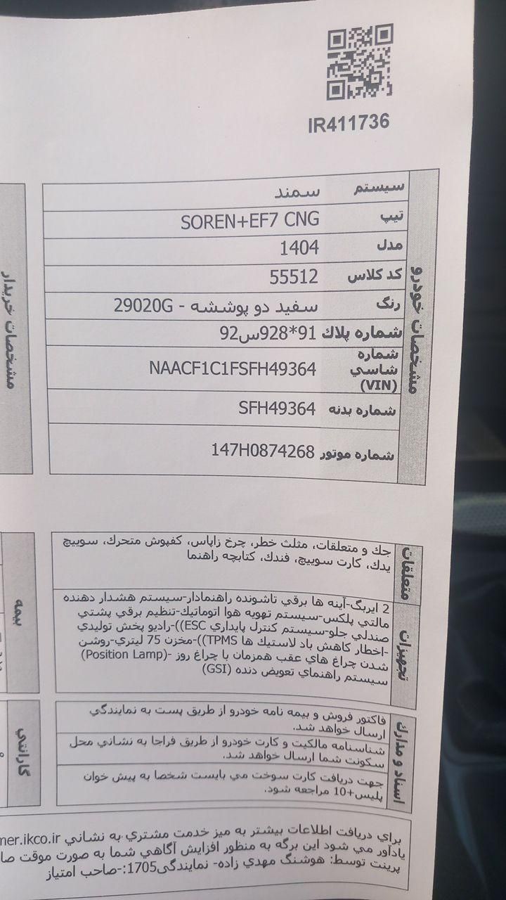 خودرو سمند، سورن آگهی ann_17838365