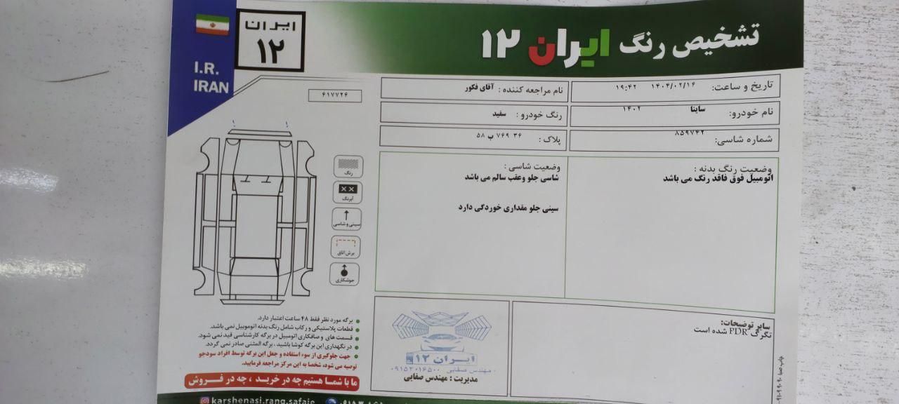 ساینا S دنده ای بنزینی - 1402