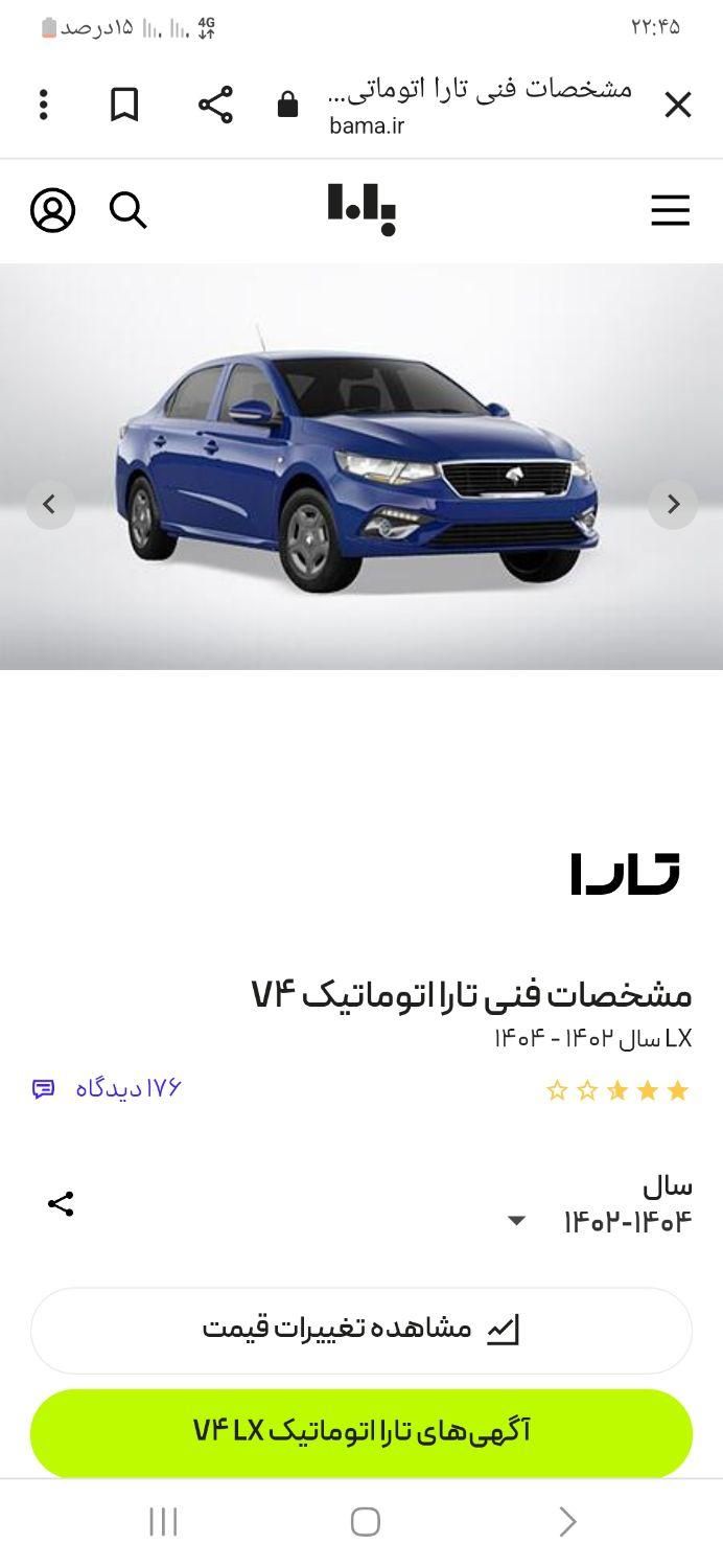 تارا اتوماتیک V4 - 1404