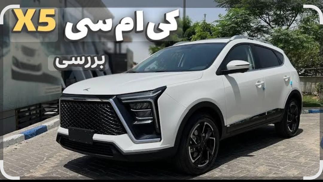 کی ام سی X5 ۱.۵ لیتر توربو - 2025