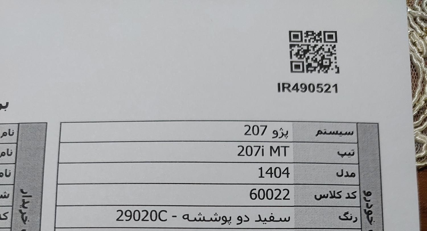 پژو 207 دنده‌ای - 1404