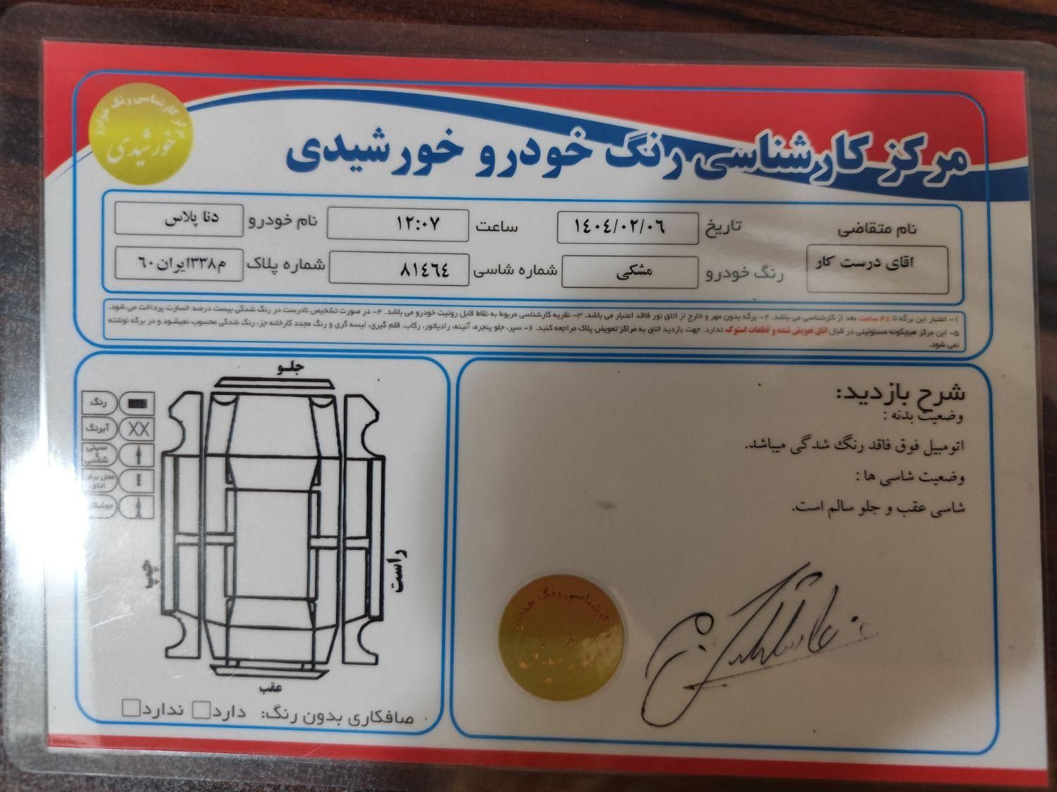 دنا پلاس اتوماتیک توربو - 1404