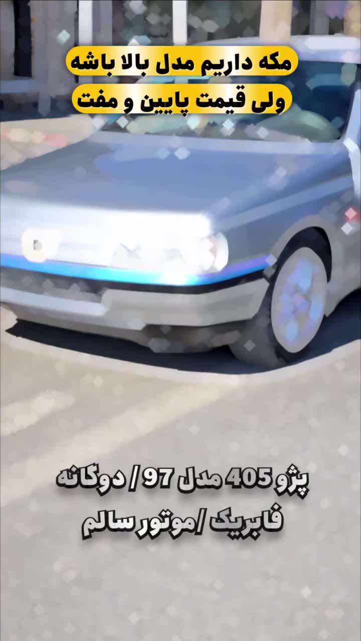 خودرو پژو، 405 آگهی ann_17866080