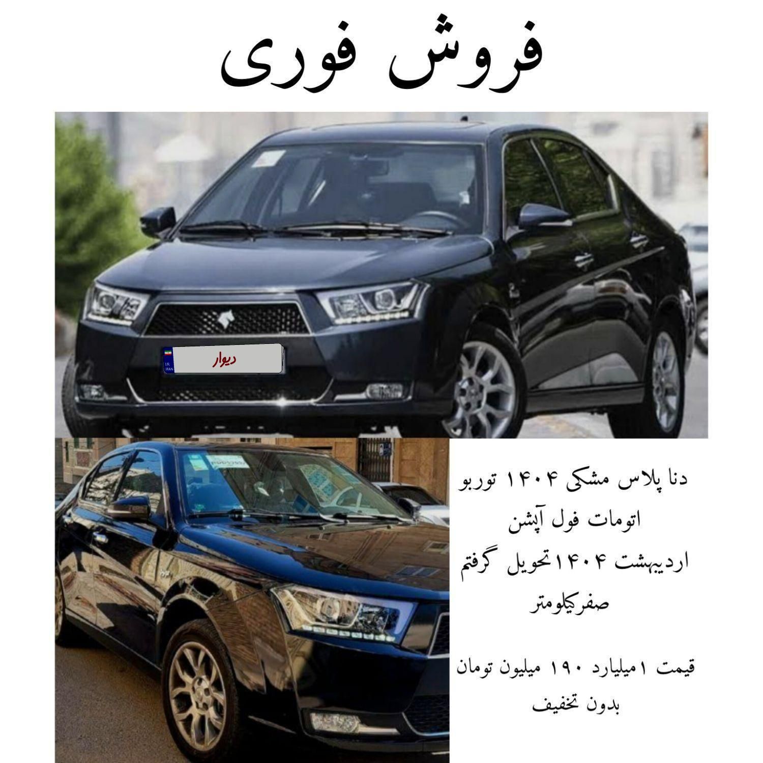 خودرو دنا، پلاس آگهی ann_17878643
