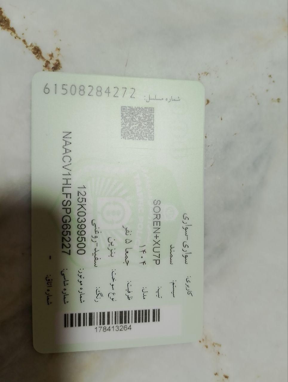 سمند سورن پلاس EF7 بنزینی - 1404