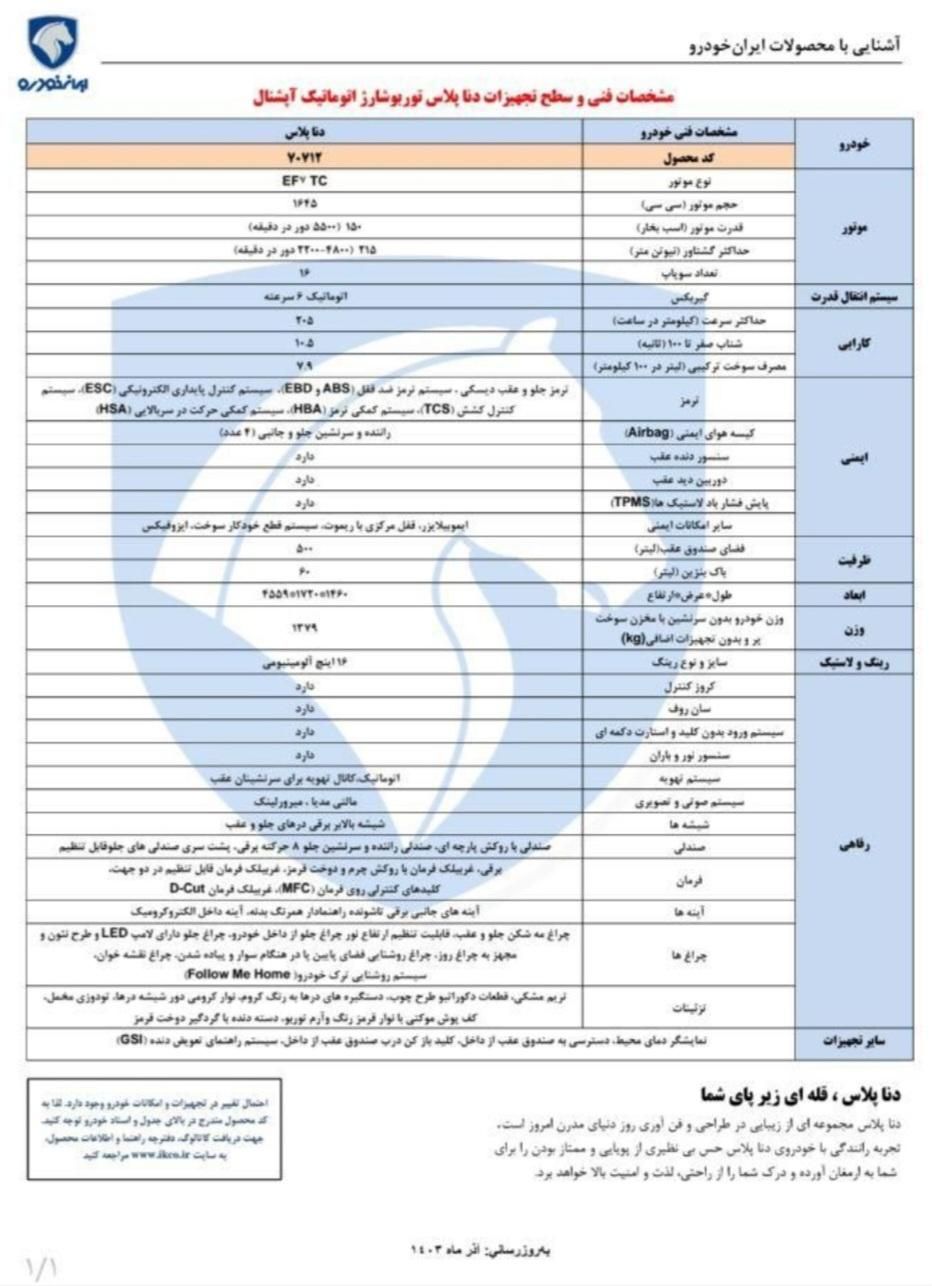 دنا پلاس اتوماتیک توربو - 1404