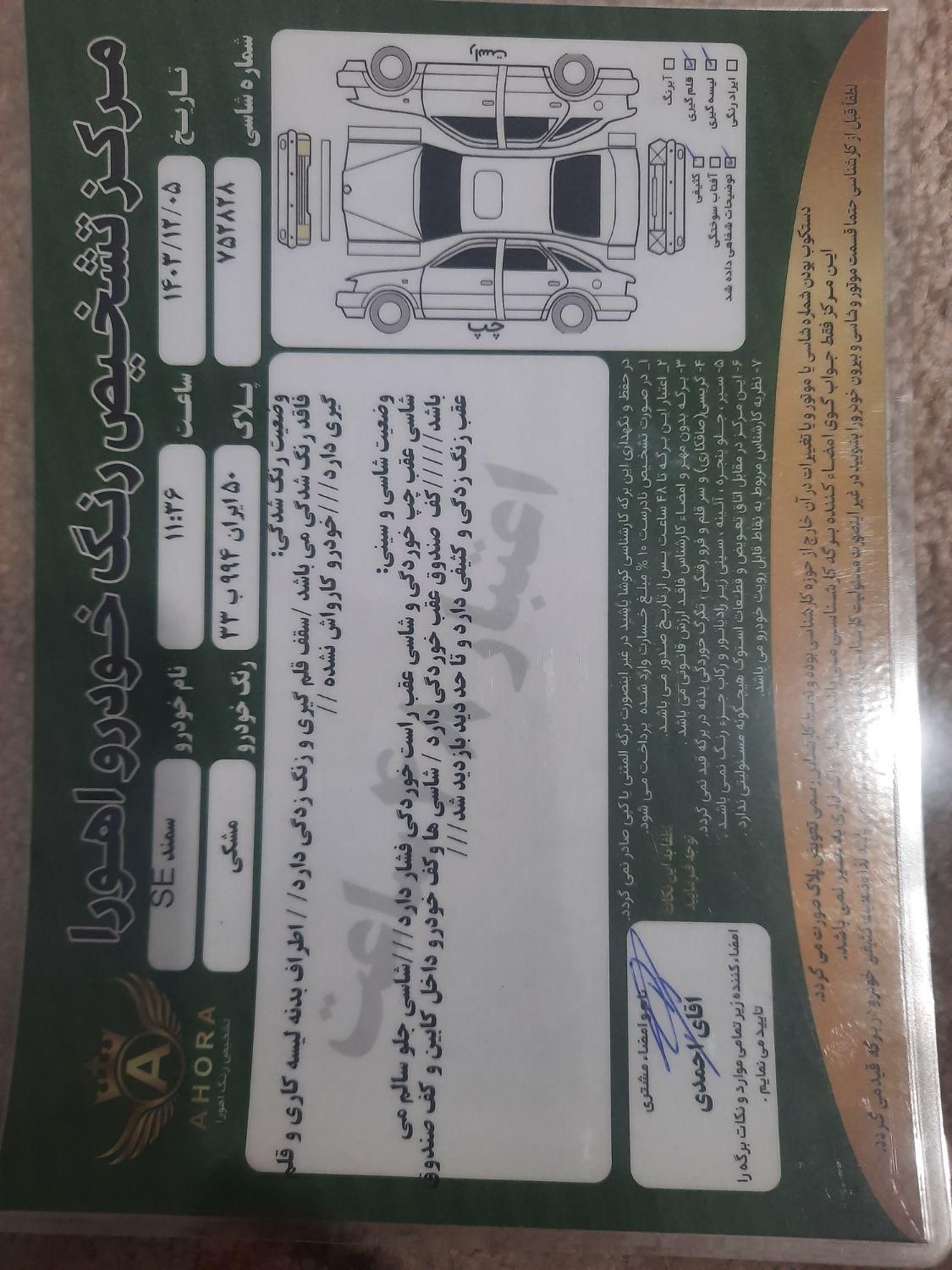سمند SE - - 1390