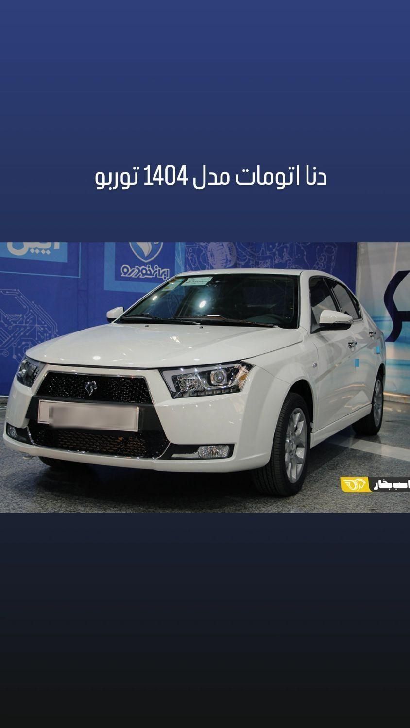 دنا پلاس اتوماتیک توربو - 1404