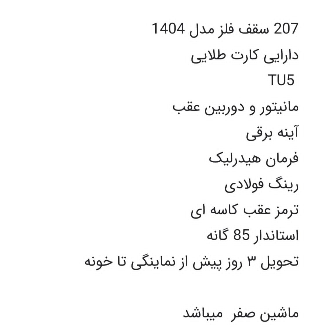 پژو 207 دنده‌ای - 1404