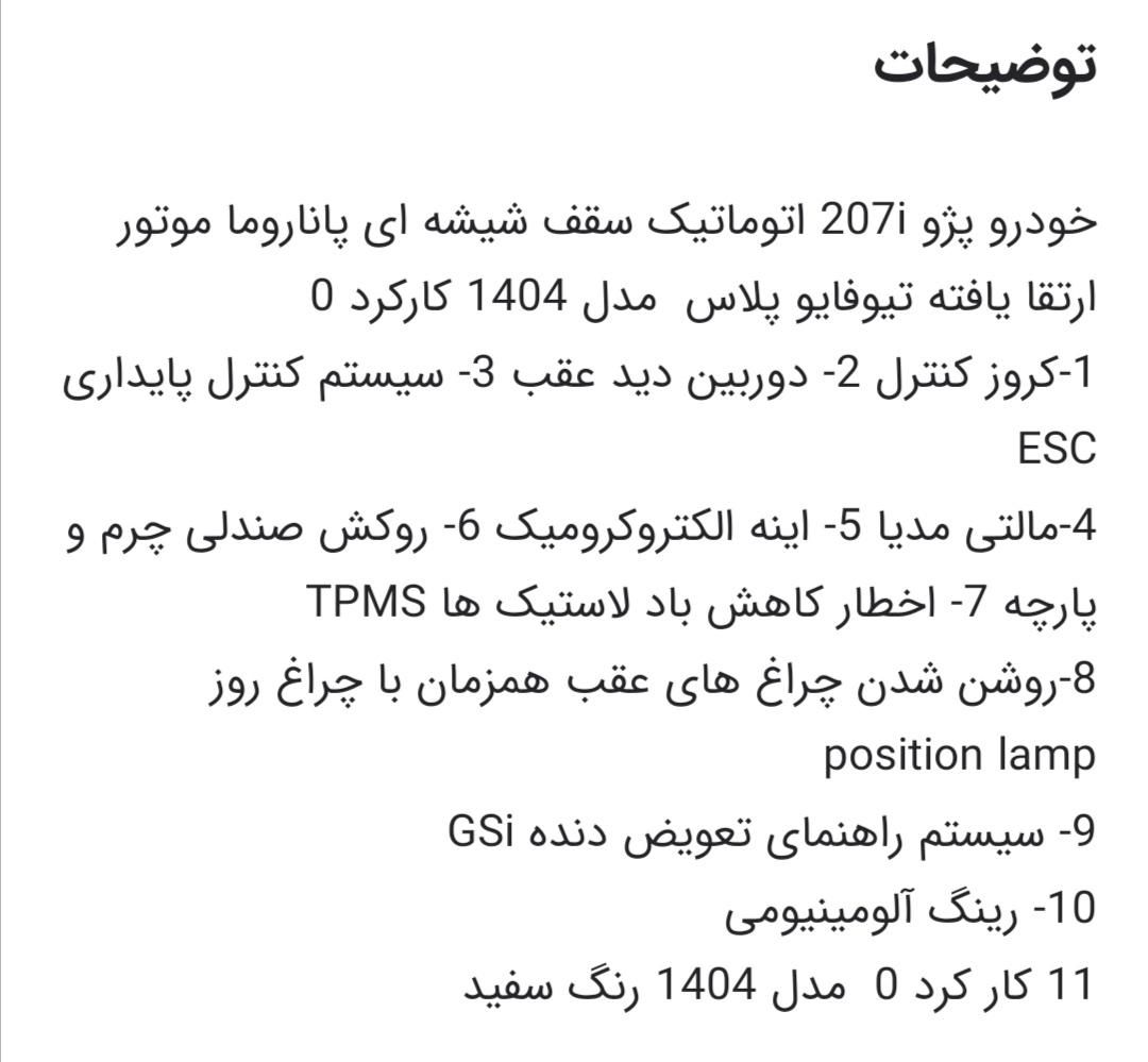 پژو 207 پانوراما اتوماتیک TU5P - 1404