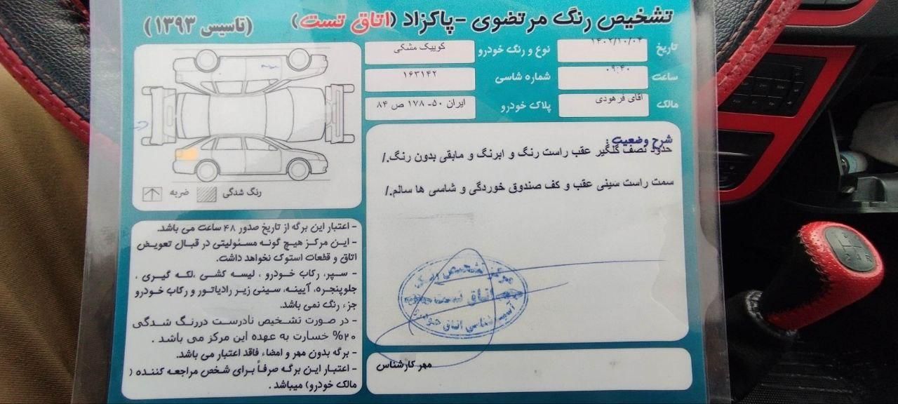 کوییک R دنده‌ای - 1401
